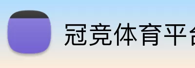 冠竞体育平台 logo